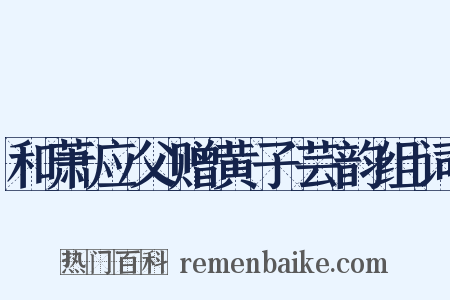 和萧应父赠黄子芸韵组词是什么意思的图片